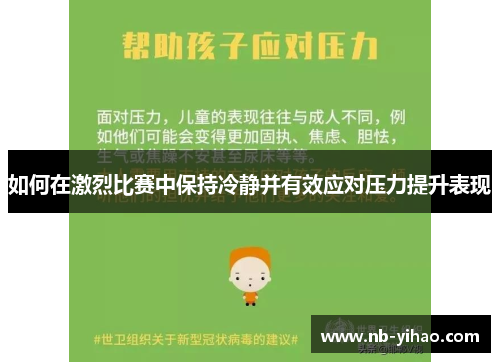 如何在激烈比赛中保持冷静并有效应对压力提升表现