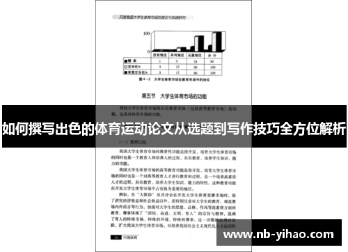 如何撰写出色的体育运动论文从选题到写作技巧全方位解析