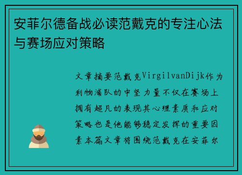 安菲尔德备战必读范戴克的专注心法与赛场应对策略