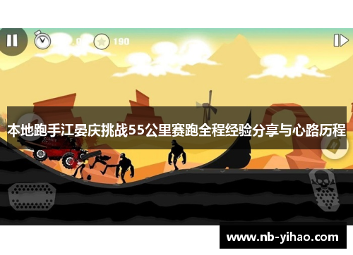 本地跑手江晏庆挑战55公里赛跑全程经验分享与心路历程