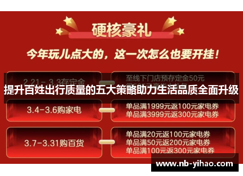 提升百姓出行质量的五大策略助力生活品质全面升级