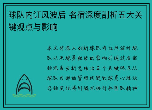 球队内讧风波后 名宿深度剖析五大关键观点与影响