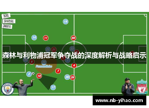 森林与利物浦冠军争夺战的深度解析与战略启示