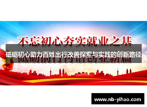 砥砺初心助力百姓出行改善探索与实践的创新路径
