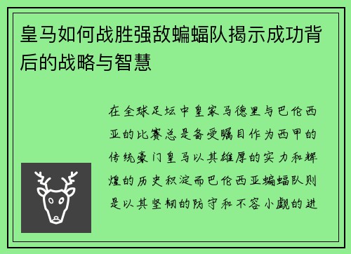 皇马如何战胜强敌蝙蝠队揭示成功背后的战略与智慧