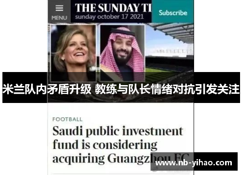 米兰队内矛盾升级 教练与队长情绪对抗引发关注
