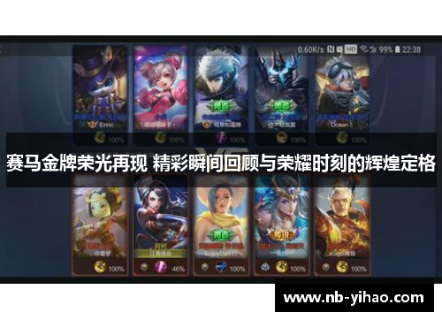 赛马金牌荣光再现 精彩瞬间回顾与荣耀时刻的辉煌定格