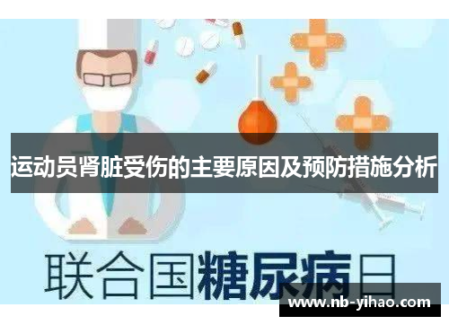 运动员肾脏受伤的主要原因及预防措施分析