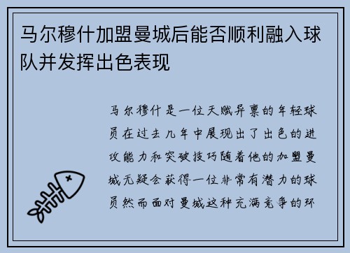 马尔穆什加盟曼城后能否顺利融入球队并发挥出色表现