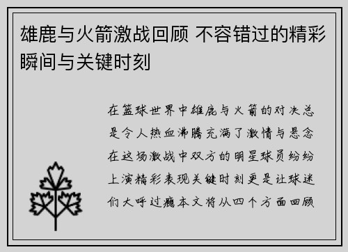 雄鹿与火箭激战回顾 不容错过的精彩瞬间与关键时刻
