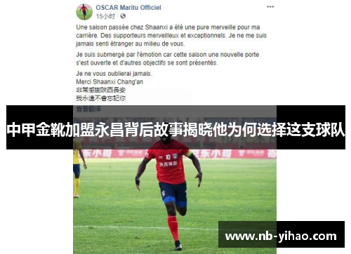中甲金靴加盟永昌背后故事揭晓他为何选择这支球队