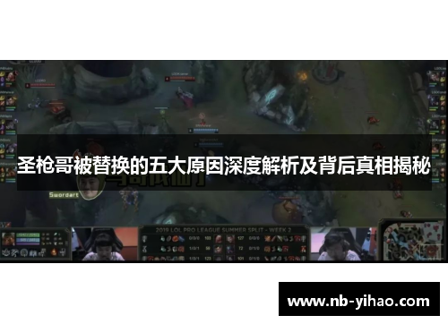 圣枪哥被替换的五大原因深度解析及背后真相揭秘