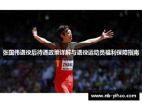 张国伟退役后待遇政策详解与退役运动员福利保障指南