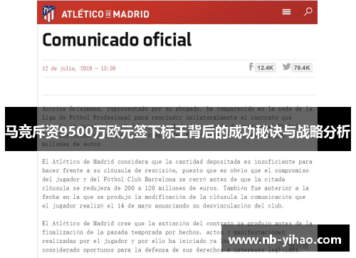 马竞斥资9500万欧元签下标王背后的成功秘诀与战略分析