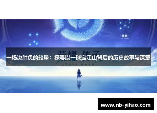 一场决胜负的较量：探寻以一球定江山背后的历史故事与深意