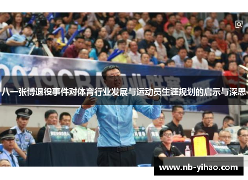 八一张博退役事件对体育行业发展与运动员生涯规划的启示与深思