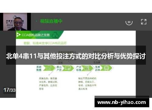 北单4串11与其他投注方式的对比分析与优势探讨