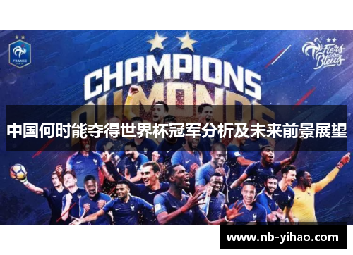 中国何时能夺得世界杯冠军分析及未来前景展望