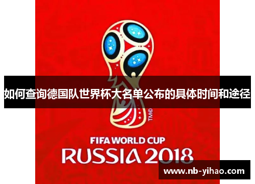 如何查询德国队世界杯大名单公布的具体时间和途径