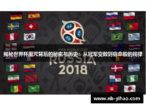 揭秘世界杯魔咒背后的秘密与历史：从冠军变数到宿命般的规律