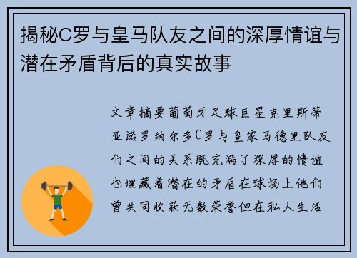 揭秘C罗与皇马队友之间的深厚情谊与潜在矛盾背后的真实故事
