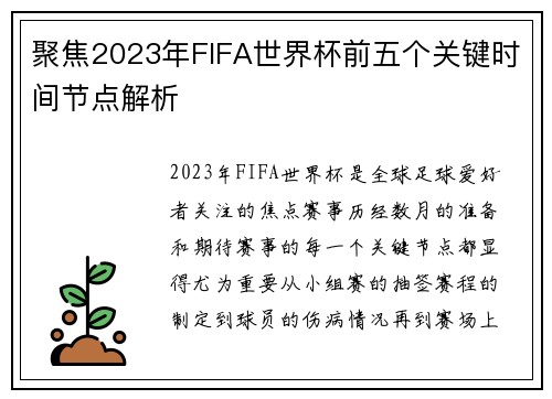 聚焦2023年FIFA世界杯前五个关键时间节点解析