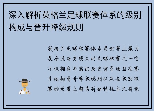 深入解析英格兰足球联赛体系的级别构成与晋升降级规则