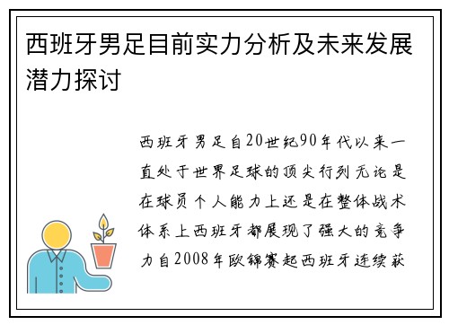 西班牙男足目前实力分析及未来发展潜力探讨