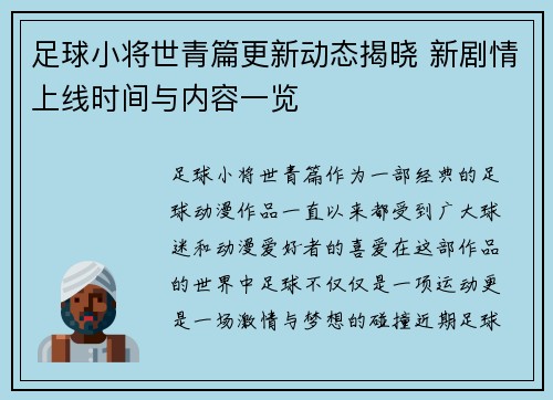 足球小将世青篇更新动态揭晓 新剧情上线时间与内容一览