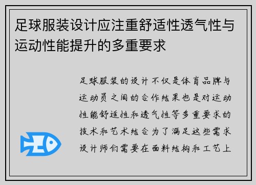 足球服装设计应注重舒适性透气性与运动性能提升的多重要求