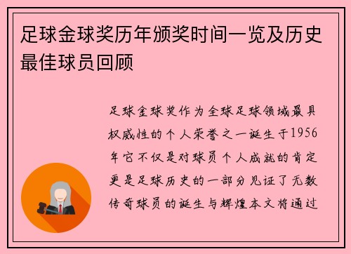 足球金球奖历年颁奖时间一览及历史最佳球员回顾