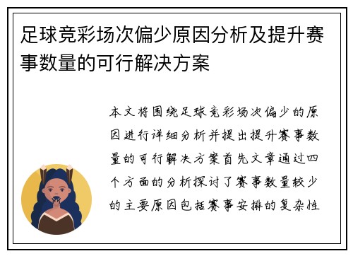 足球竞彩场次偏少原因分析及提升赛事数量的可行解决方案