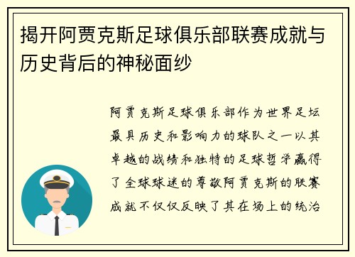 揭开阿贾克斯足球俱乐部联赛成就与历史背后的神秘面纱