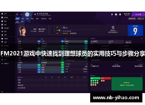 FM2021游戏中快速找到理想球员的实用技巧与步骤分享