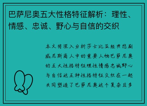 巴萨尼奥五大性格特征解析：理性、情感、忠诚、野心与自信的交织