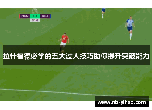 拉什福德必学的五大过人技巧助你提升突破能力