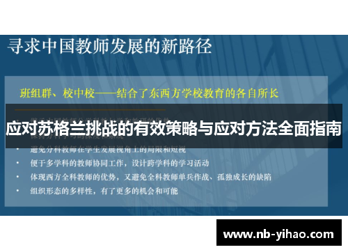应对苏格兰挑战的有效策略与应对方法全面指南