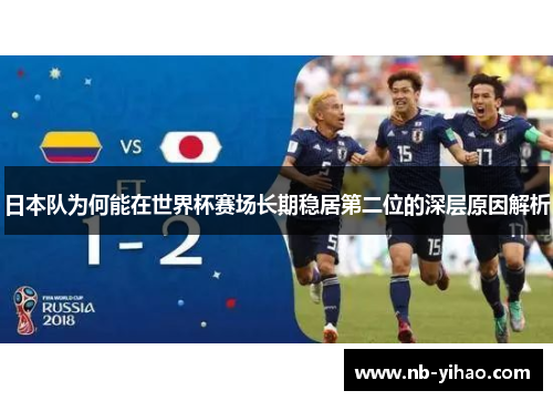 日本队为何能在世界杯赛场长期稳居第二位的深层原因解析