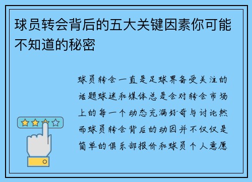 球员转会背后的五大关键因素你可能不知道的秘密