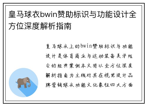 皇马球衣bwin赞助标识与功能设计全方位深度解析指南