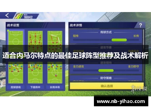 适合内马尔特点的最佳足球阵型推荐及战术解析
