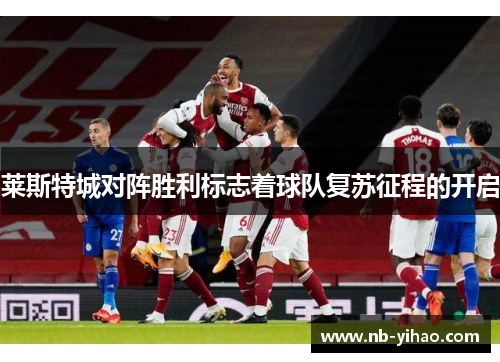 莱斯特城对阵胜利标志着球队复苏征程的开启