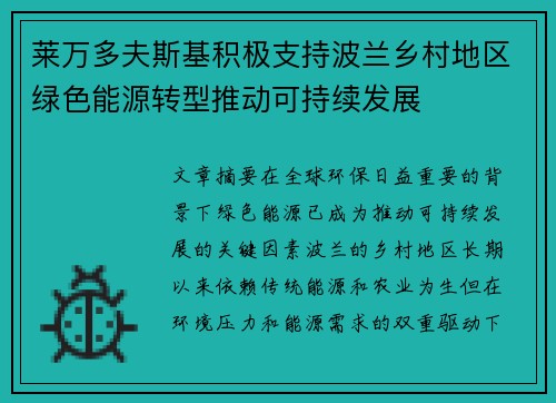 莱万多夫斯基积极支持波兰乡村地区绿色能源转型推动可持续发展