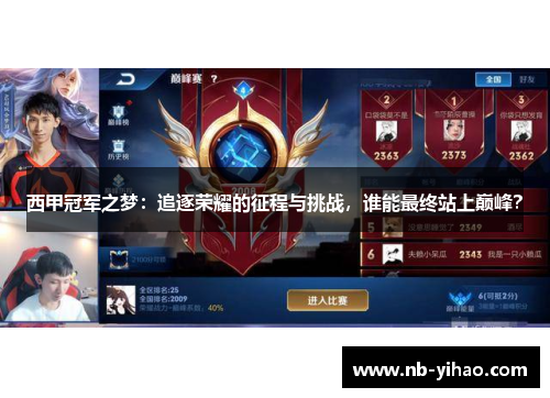 西甲冠军之梦：追逐荣耀的征程与挑战，谁能最终站上巅峰？